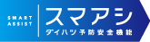 SMART_ASSIST スマアシ(ダイハツ予防安全機能)